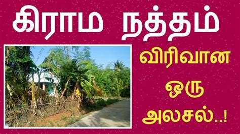 நத்தம் நிலம் .